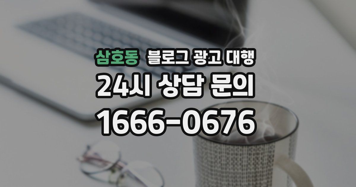 삼호동 블로그 광고 대행