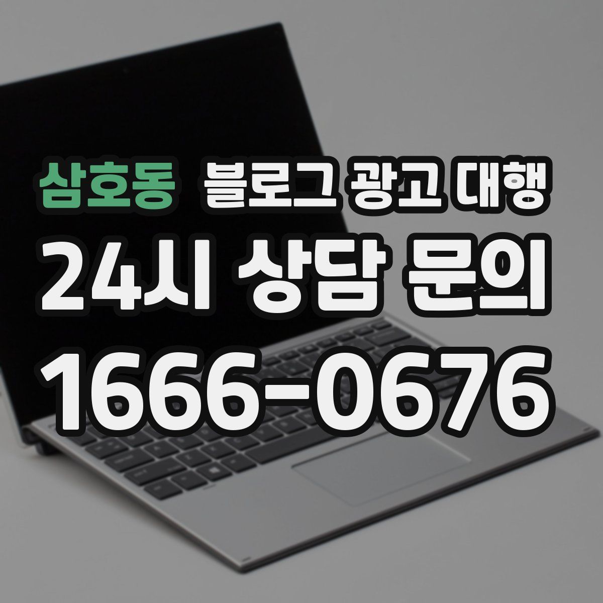 삼호동 블로그 광고 대행