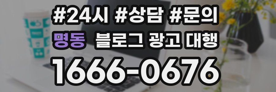 명동 블로그 광고 대행