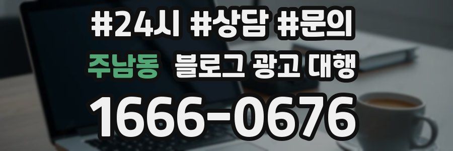 주남동 블로그 광고 대행