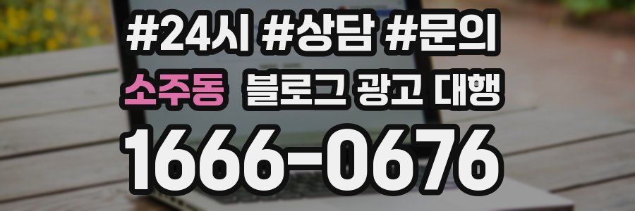 소주동 블로그 광고 대행