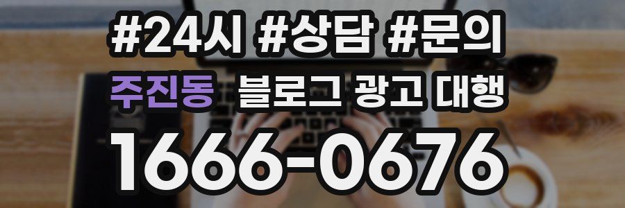 주진동 블로그 광고 대행