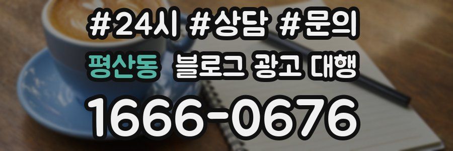 평산동 블로그 광고 대행
