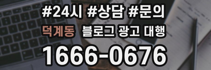 덕계동 블로그 광고 대행