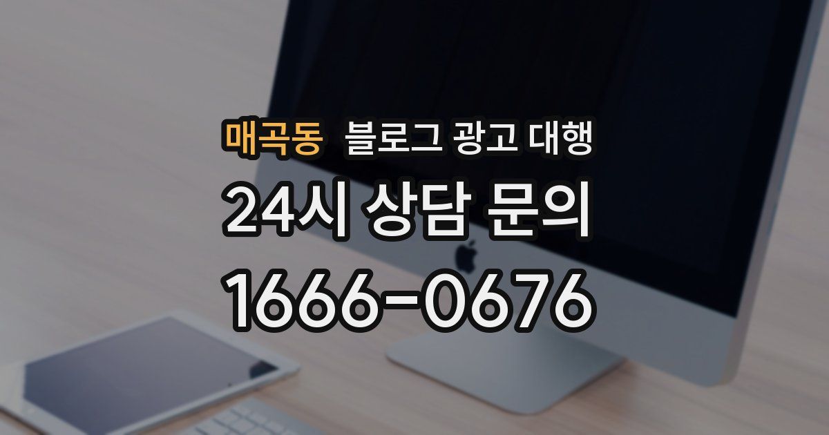매곡동 블로그 광고 대행