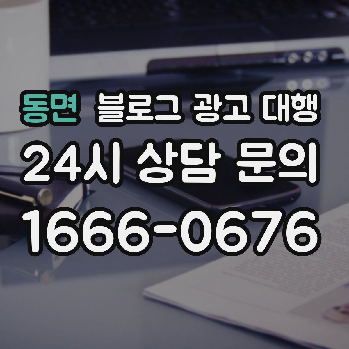 동면 블로그 광고 대행