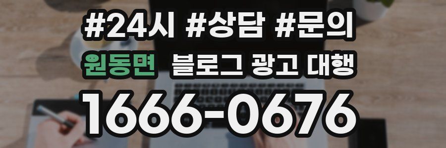 원동면 블로그 광고 대행