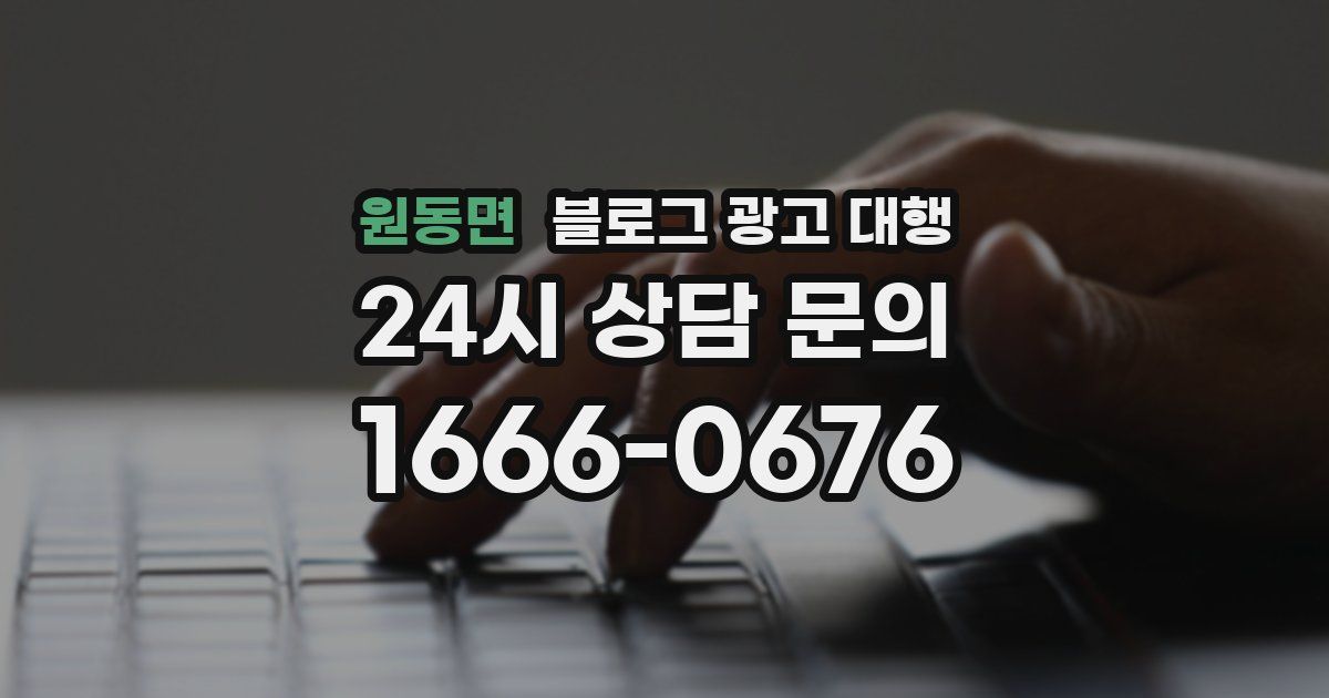 원동면 블로그 광고 대행