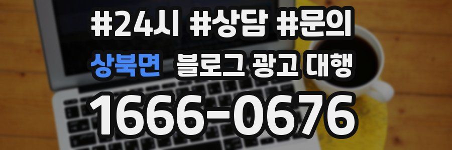 상북면 블로그 광고 대행