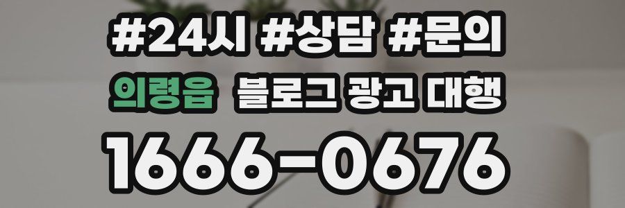 의령읍 블로그 광고 대행