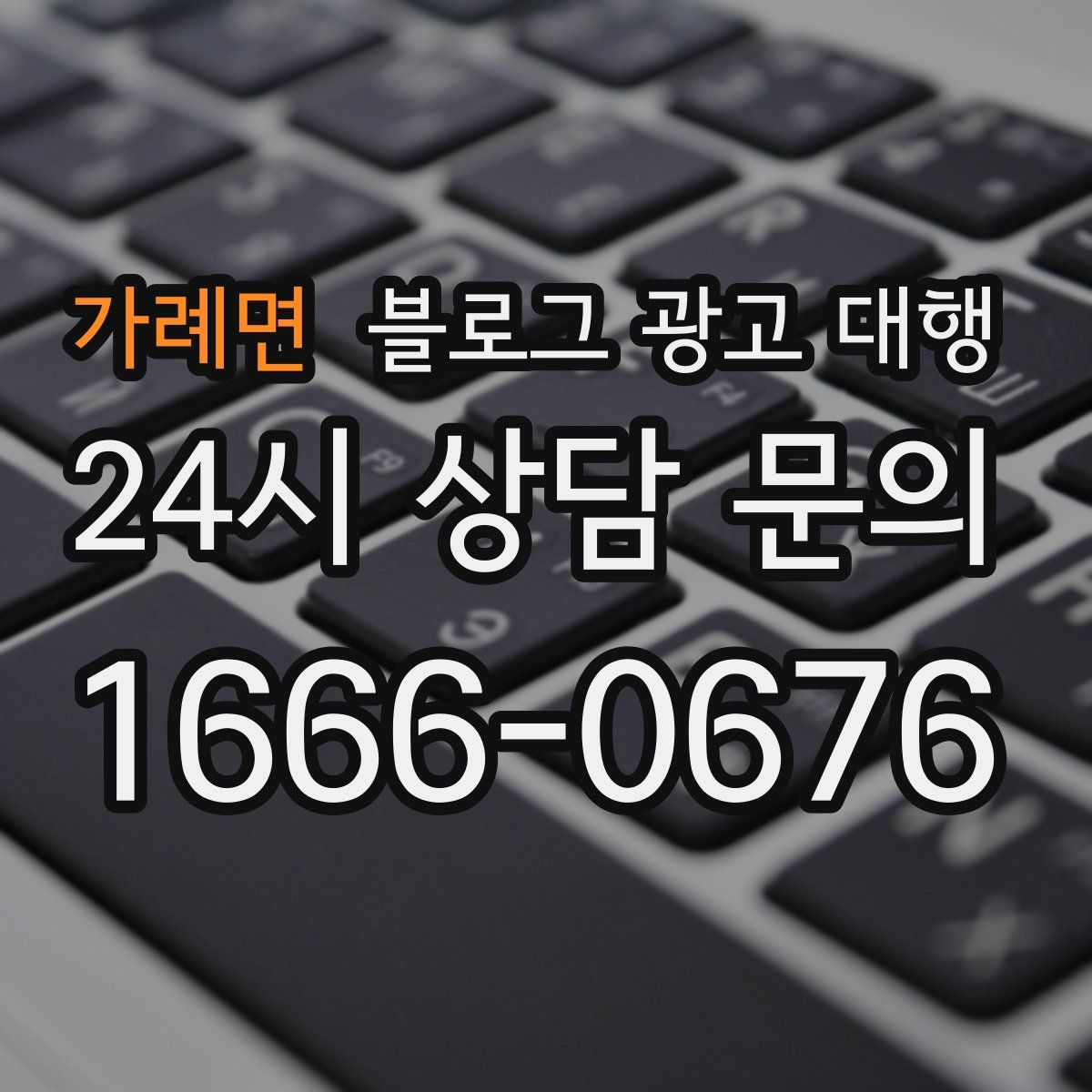 가례면 블로그 광고 대행