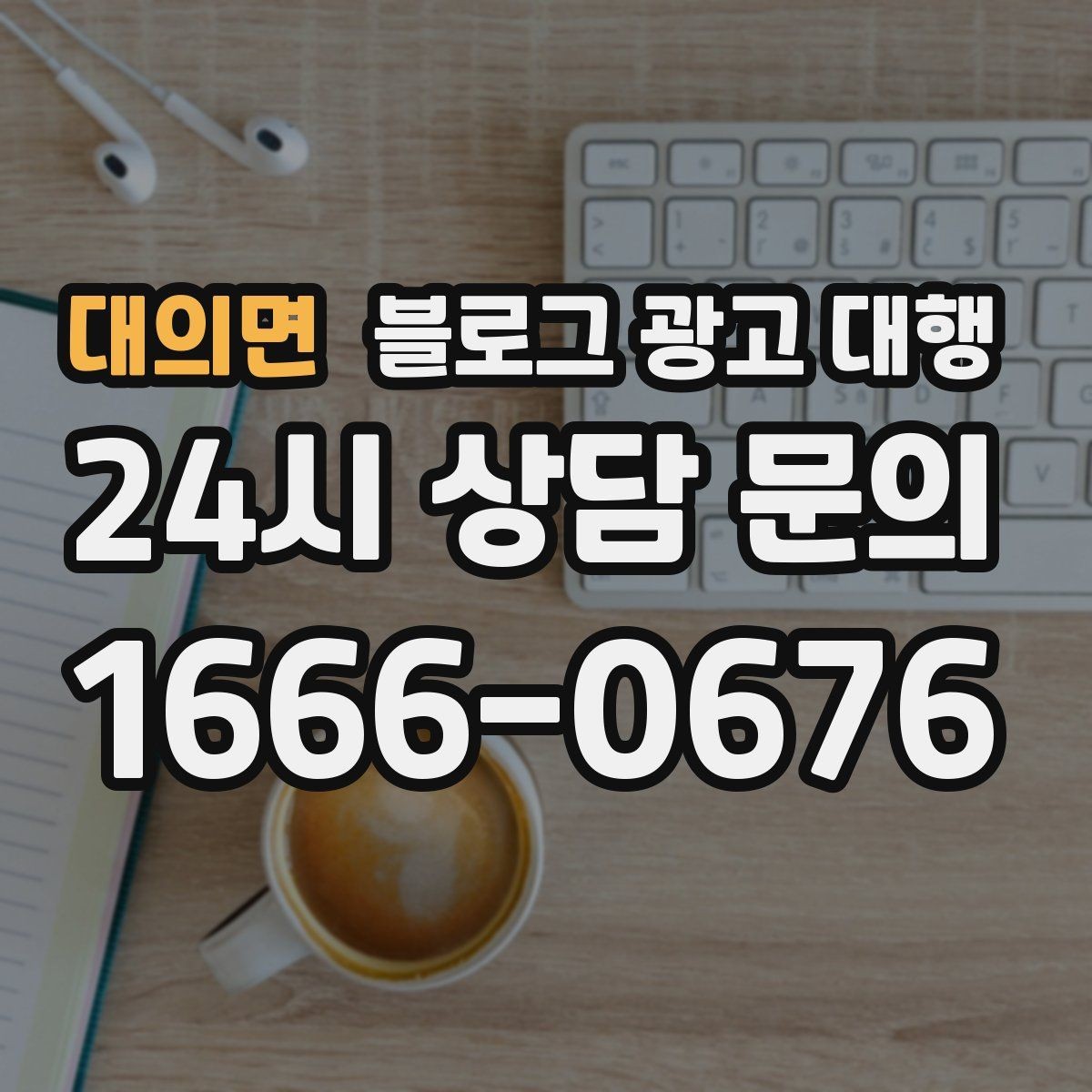 대의면 블로그 광고 대행 운영 전 업계 특성을 반영하는 법