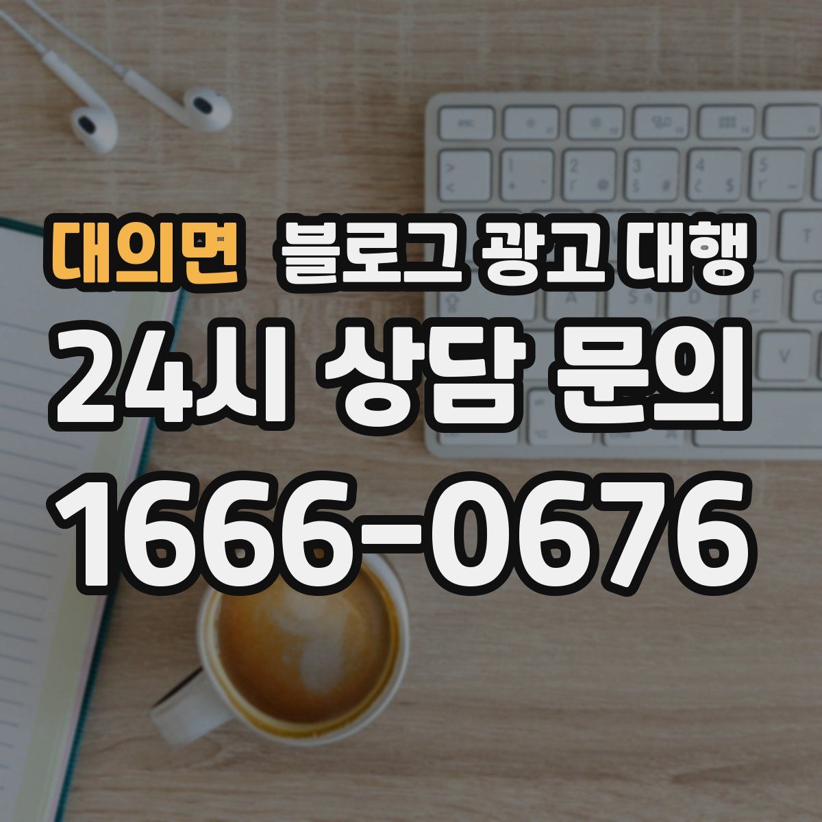 대의면 블로그 광고 대행