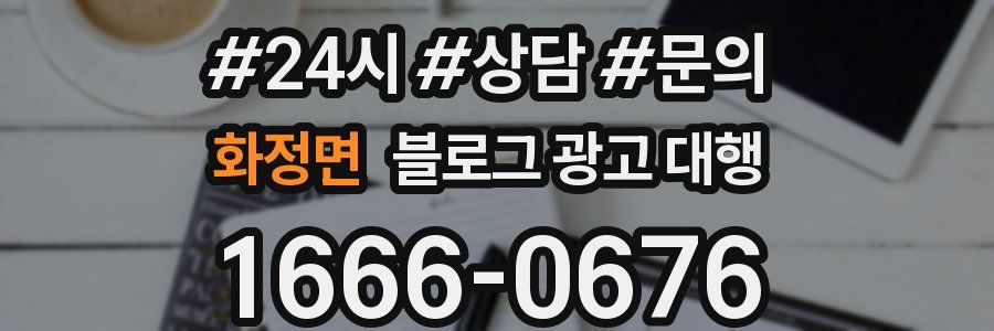 화정면 블로그 광고 대행