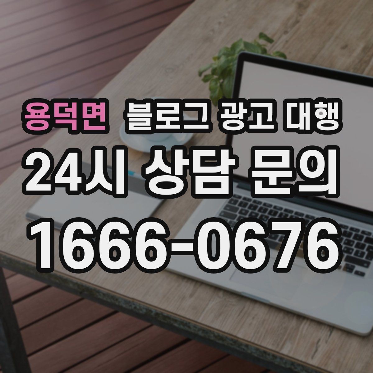용덕면 블로그 광고 대행 맡길 때 확인해야 할 커뮤니케이션 방식