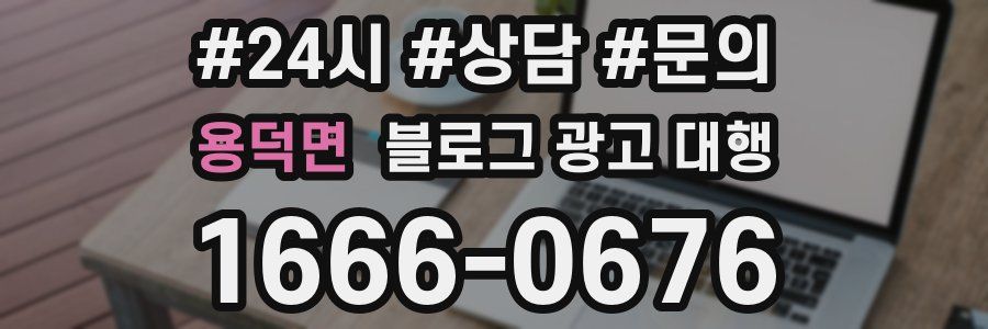 용덕면 블로그 광고 대행
