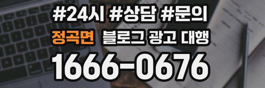 정곡면 블로그 광고 대행