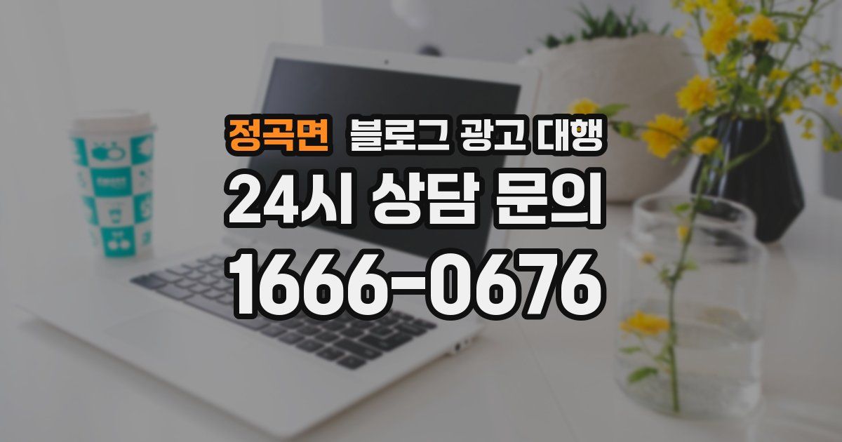 정곡면 블로그 광고 대행