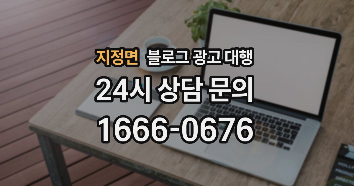 지정면 블로그 광고 대행