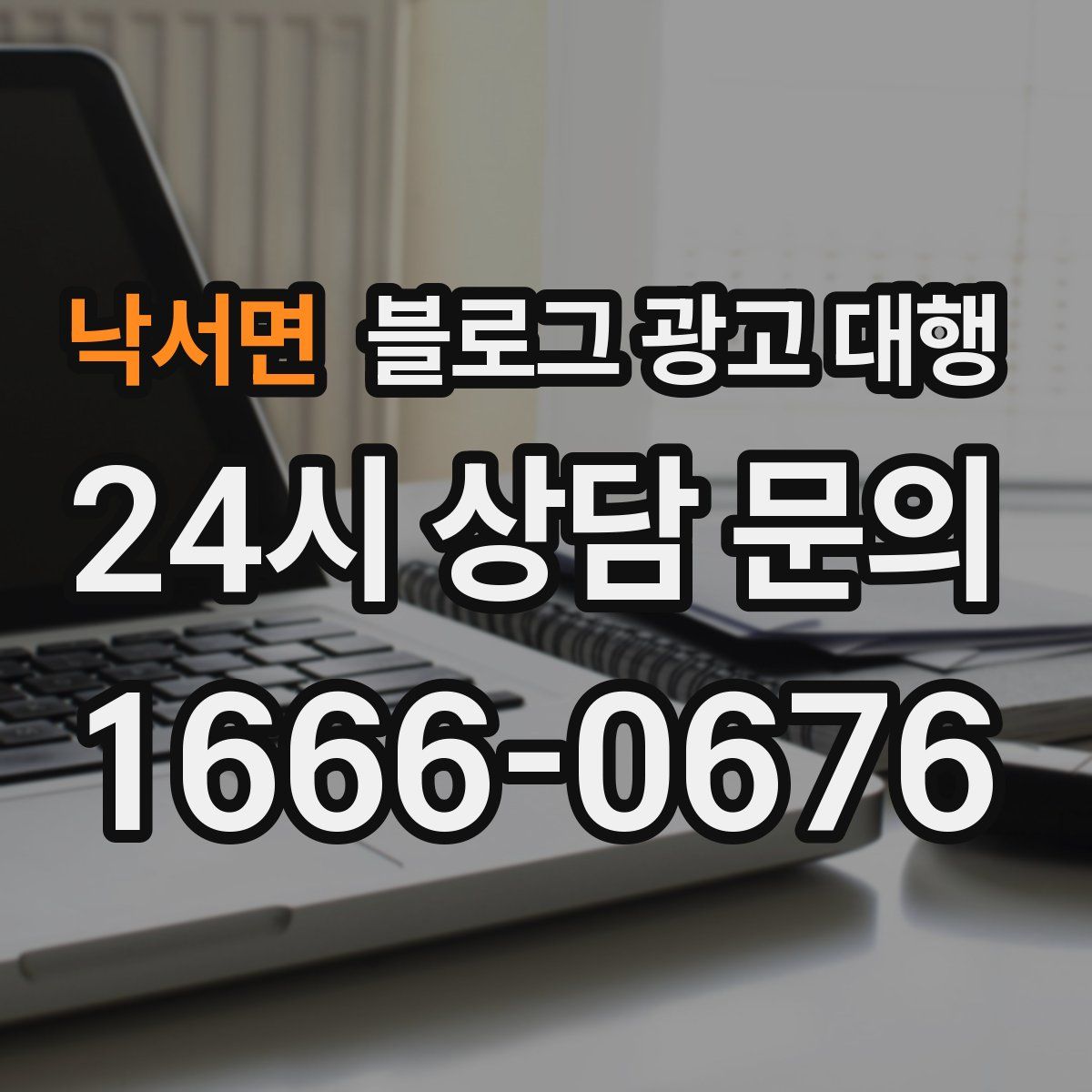 낙서면 블로그 광고 대행