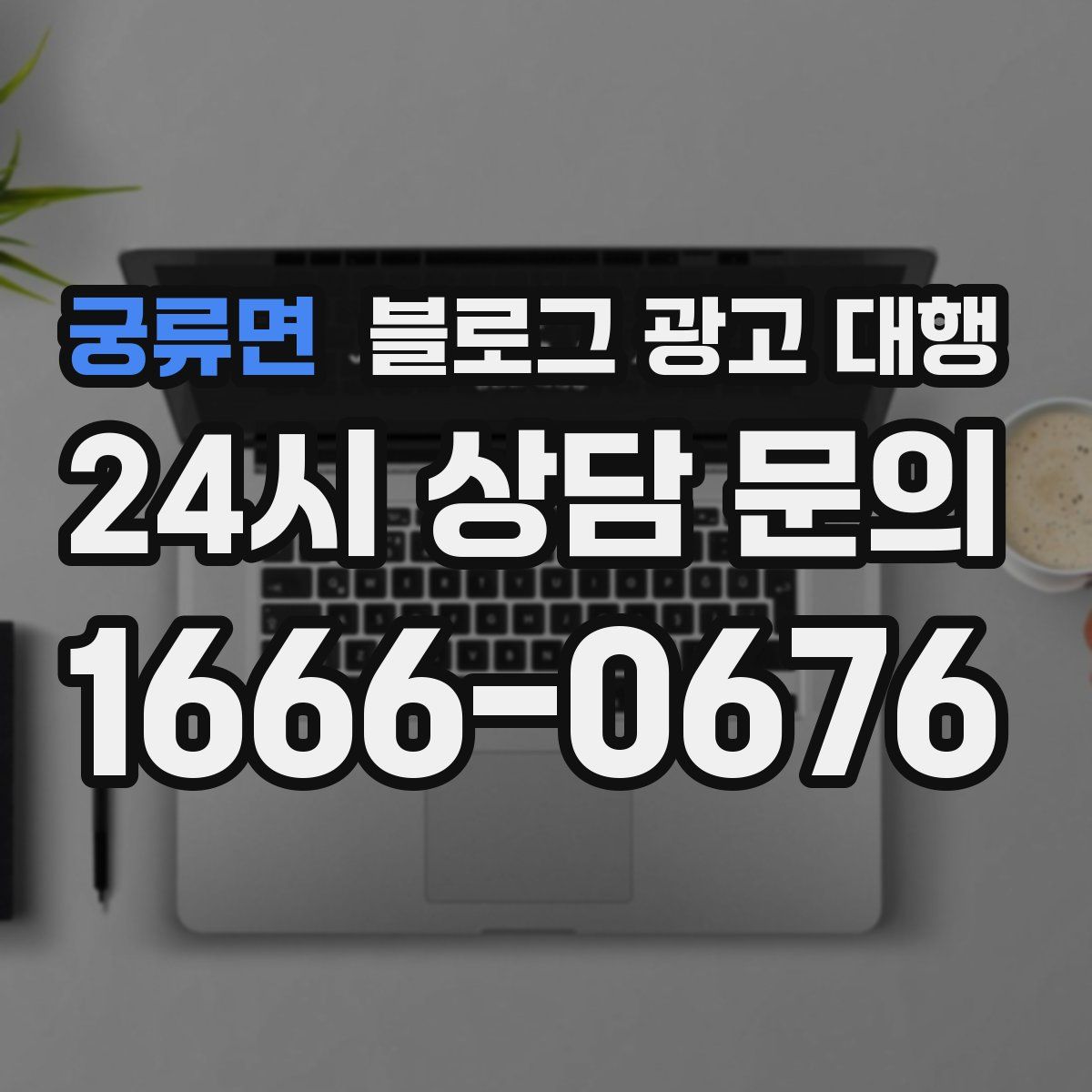 궁류면 블로그 광고 대행