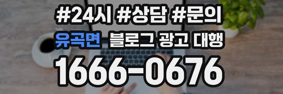 유곡면 블로그 광고 대행