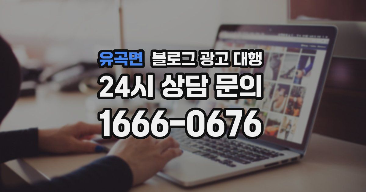 유곡면 블로그 광고 대행