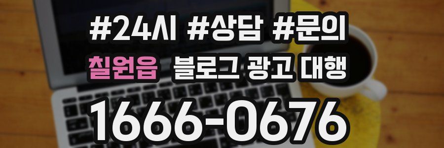 칠원읍 블로그 광고 대행