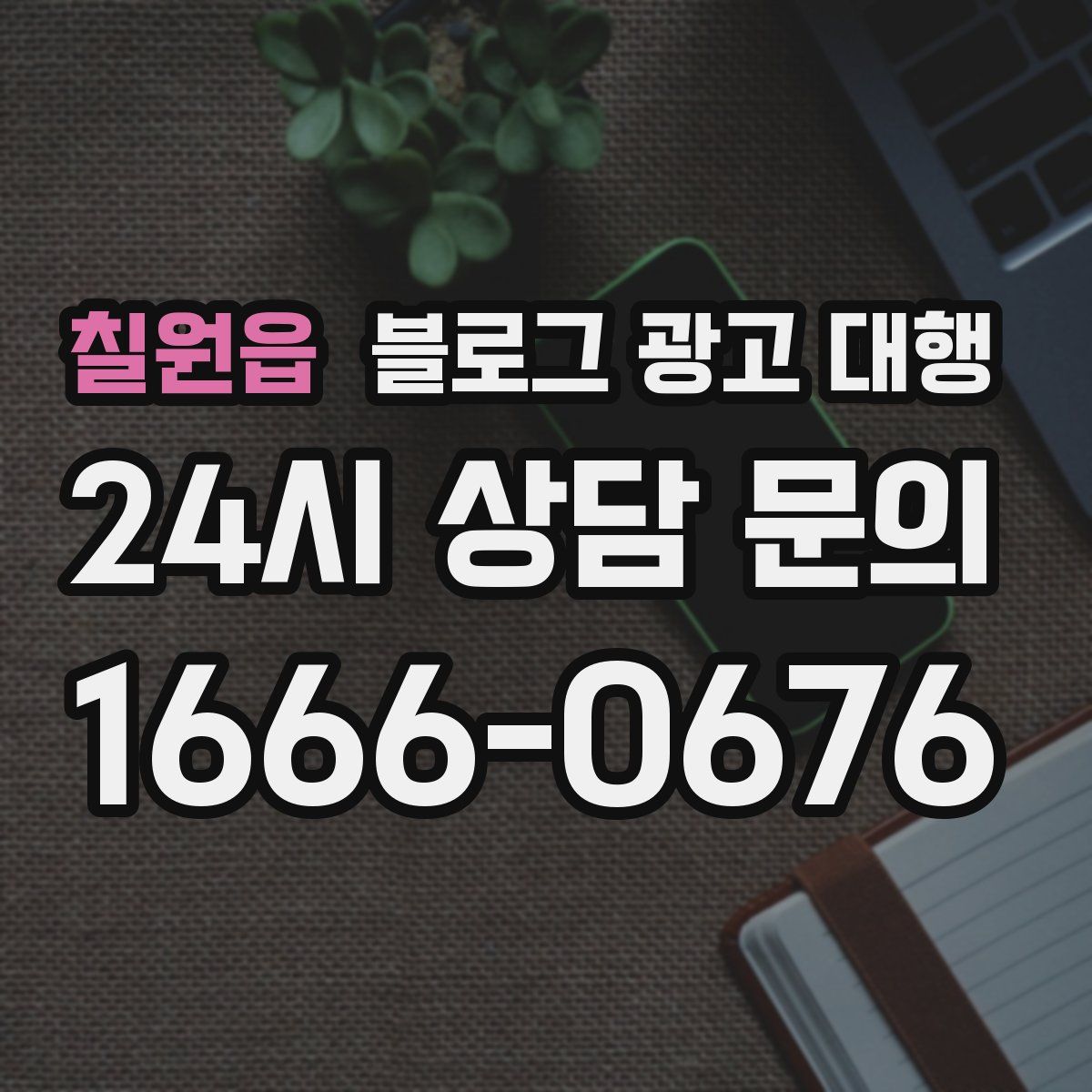 칠원읍 블로그 광고 대행