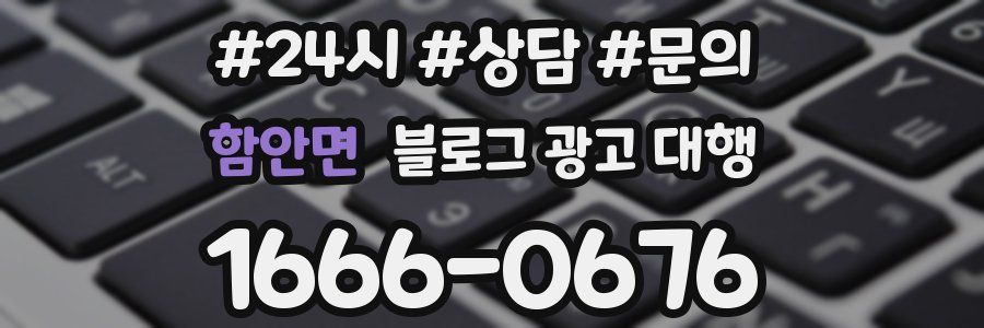 함안면 블로그 광고 대행