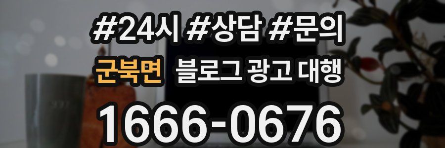 군북면 블로그 광고 대행