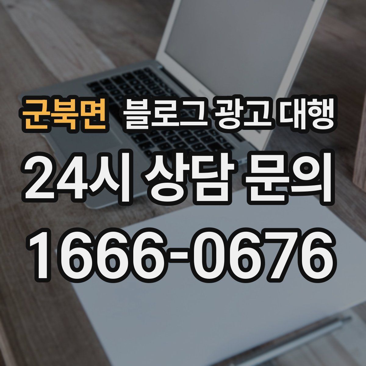 군북면 블로그 광고 대행