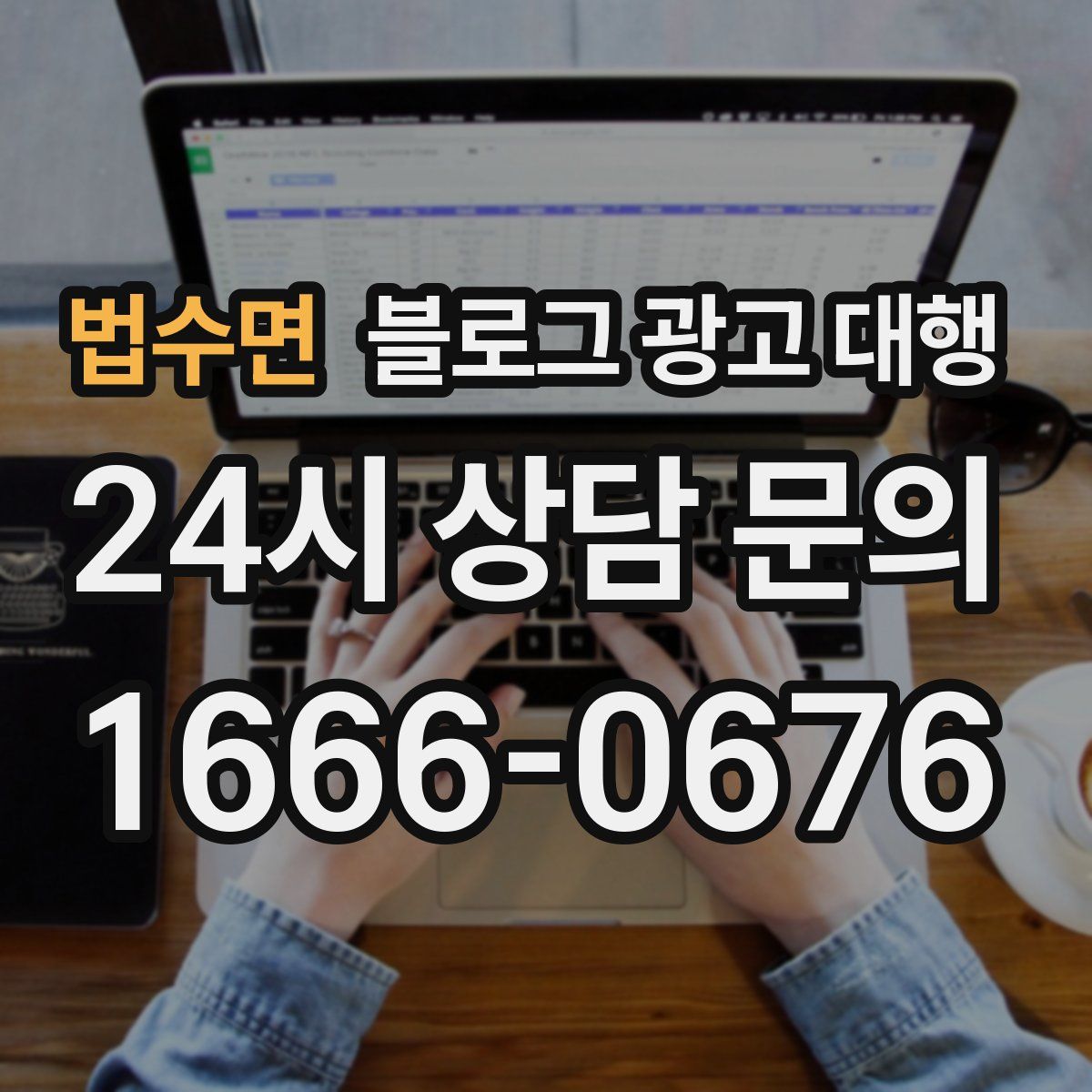 법수면 블로그 광고 대행