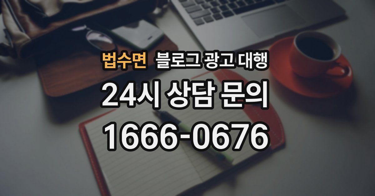법수면 블로그 광고 대행