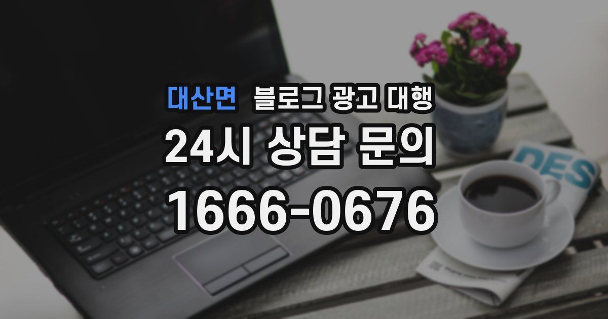 대산면 블로그 광고 대행