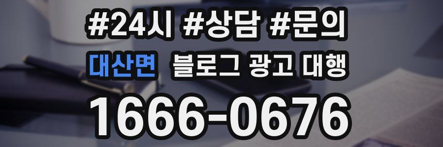 대산면 블로그 광고 대행