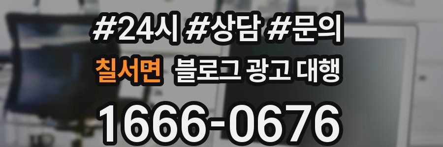 칠서면 블로그 광고 대행