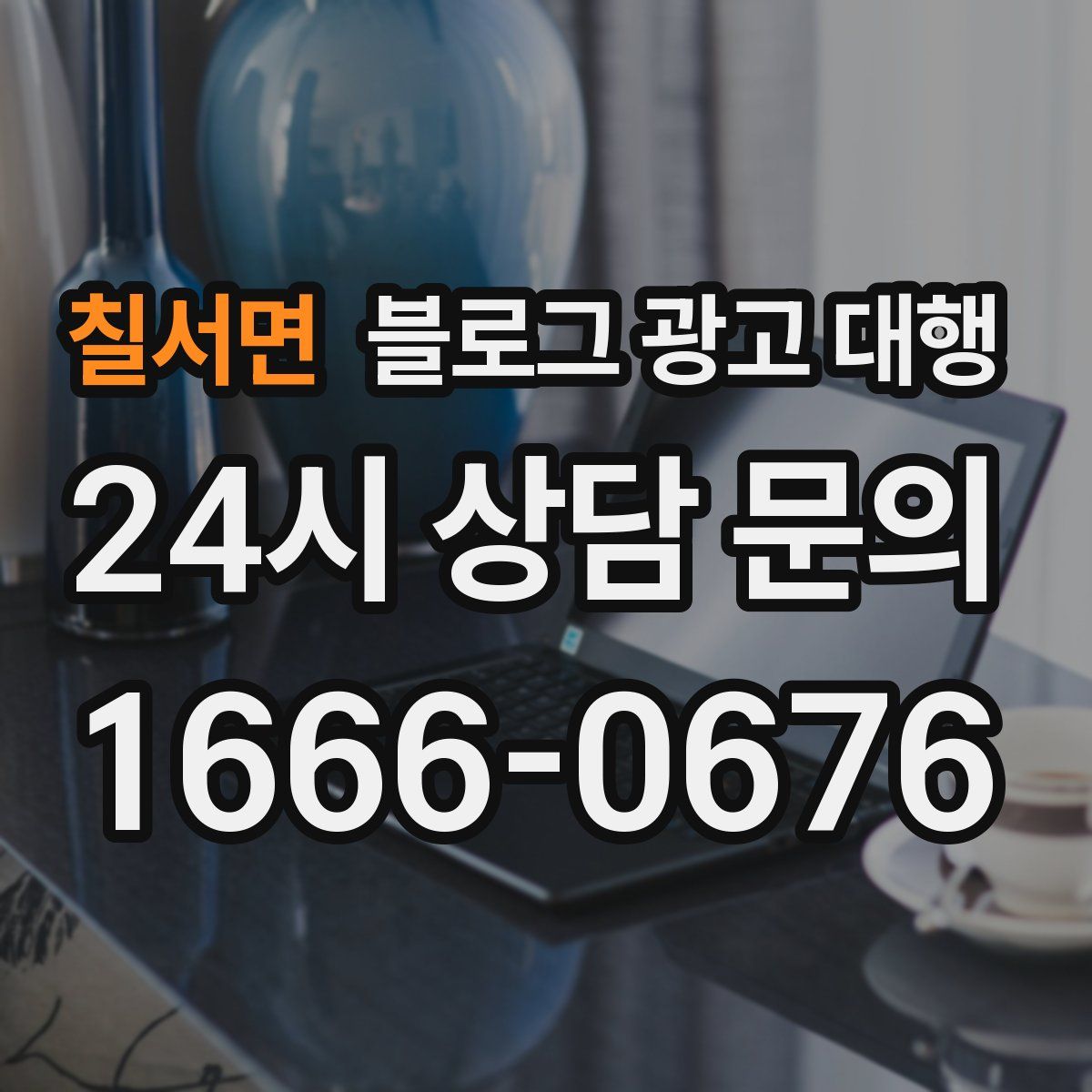 칠서면 블로그 광고 대행