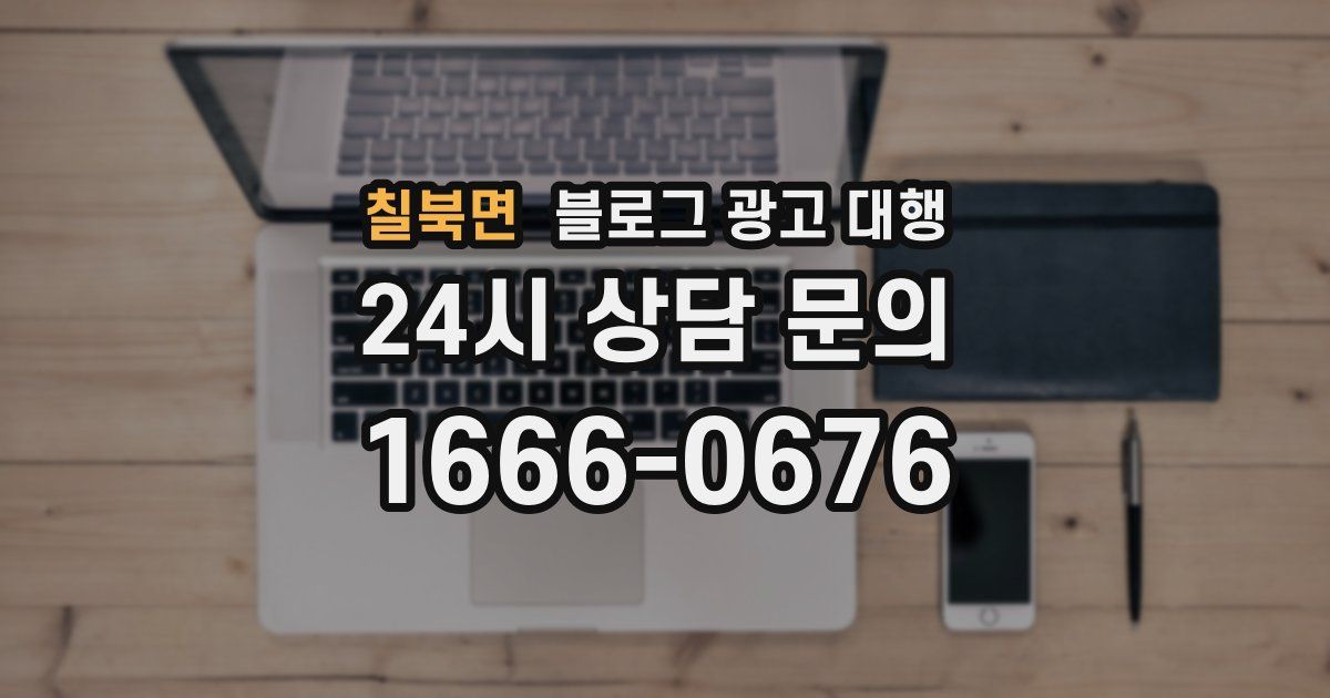 칠북면 블로그 광고 대행