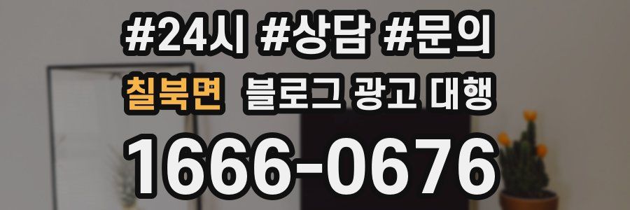 칠북면 블로그 광고 대행