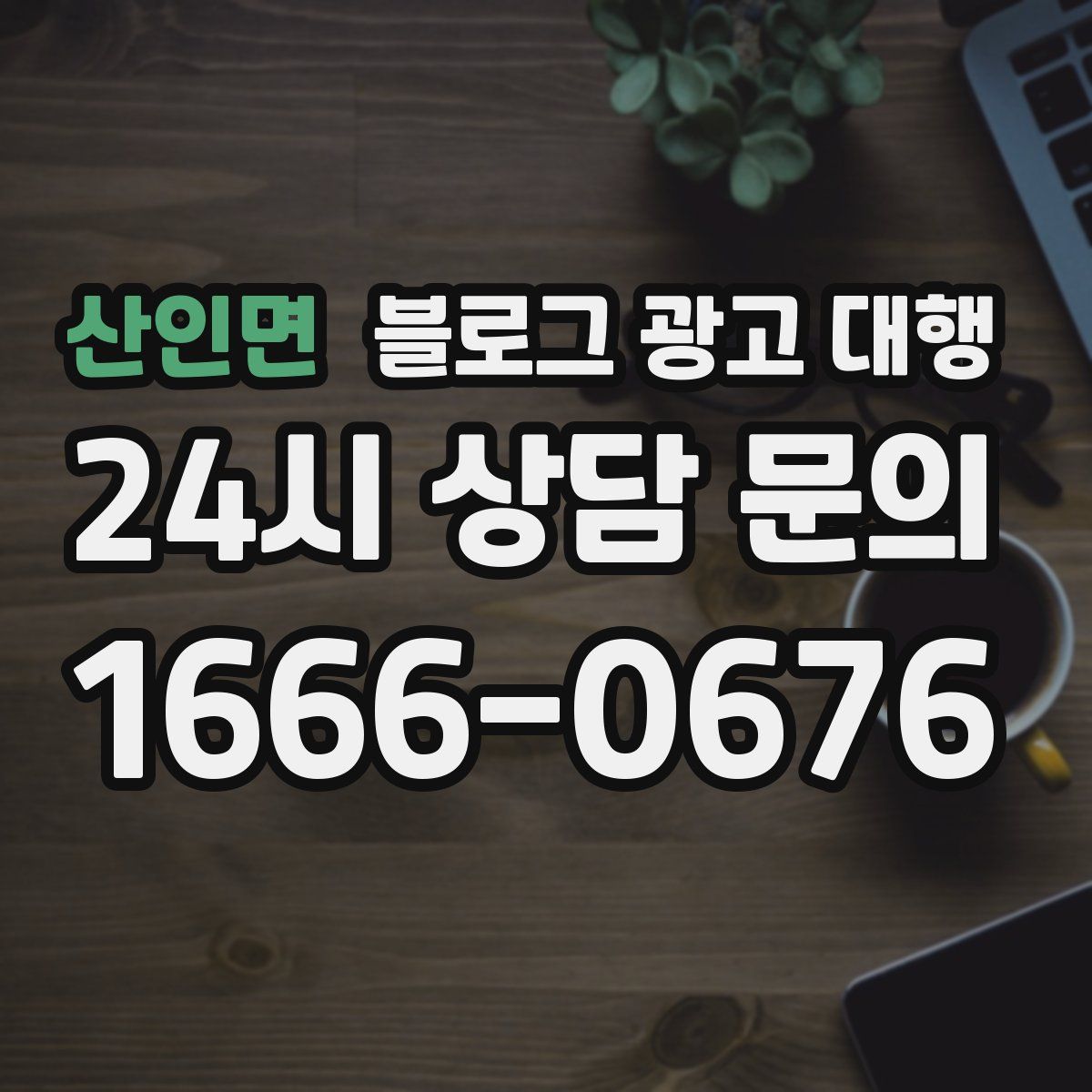 산인면 블로그 광고 대행