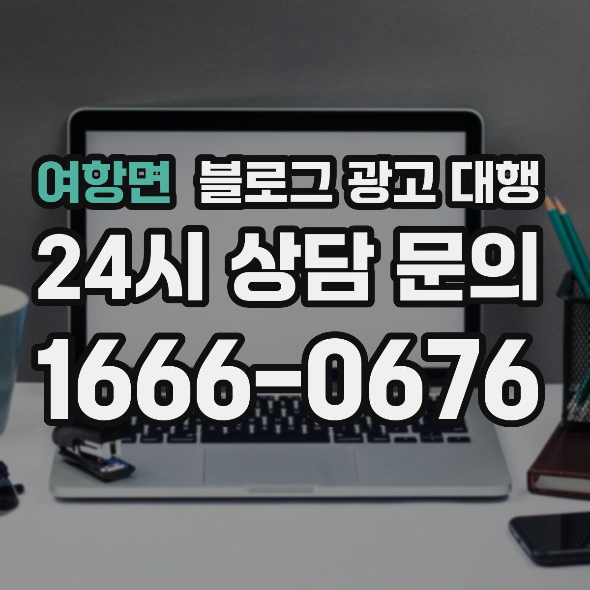 여항면 블로그 광고 대행