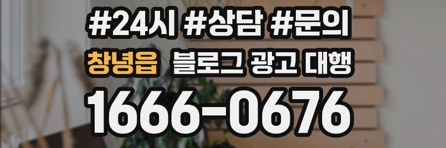 창녕읍 블로그 광고 대행