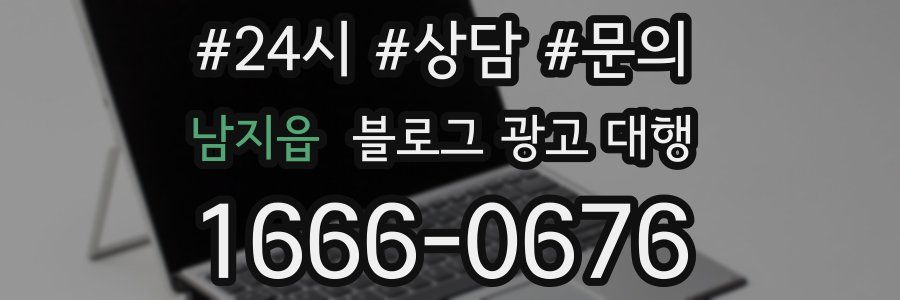 남지읍 블로그 광고 대행