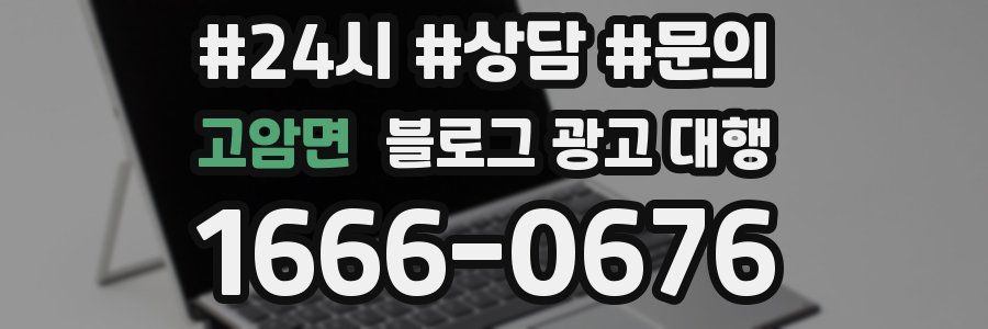 고암면 블로그 광고 대행