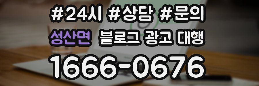 성산면 블로그 광고 대행