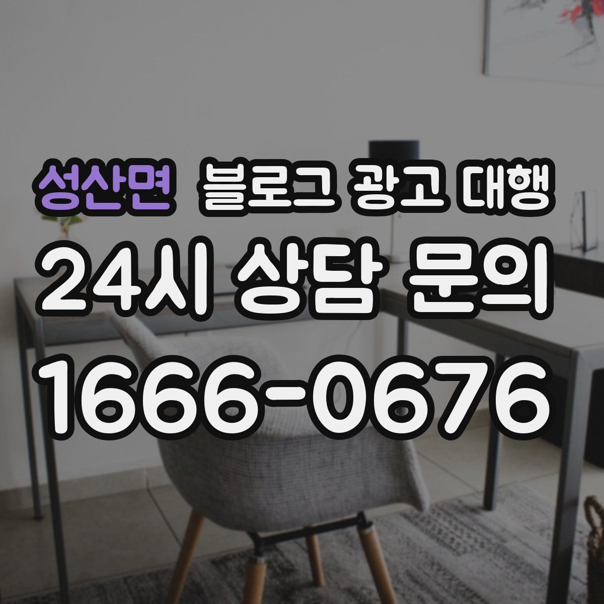 성산면 블로그 광고 대행