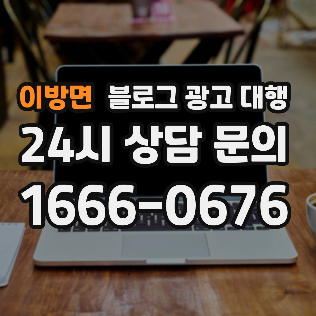 이방면 블로그 광고 대행