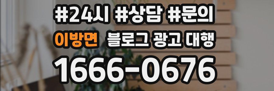 이방면 블로그 광고 대행