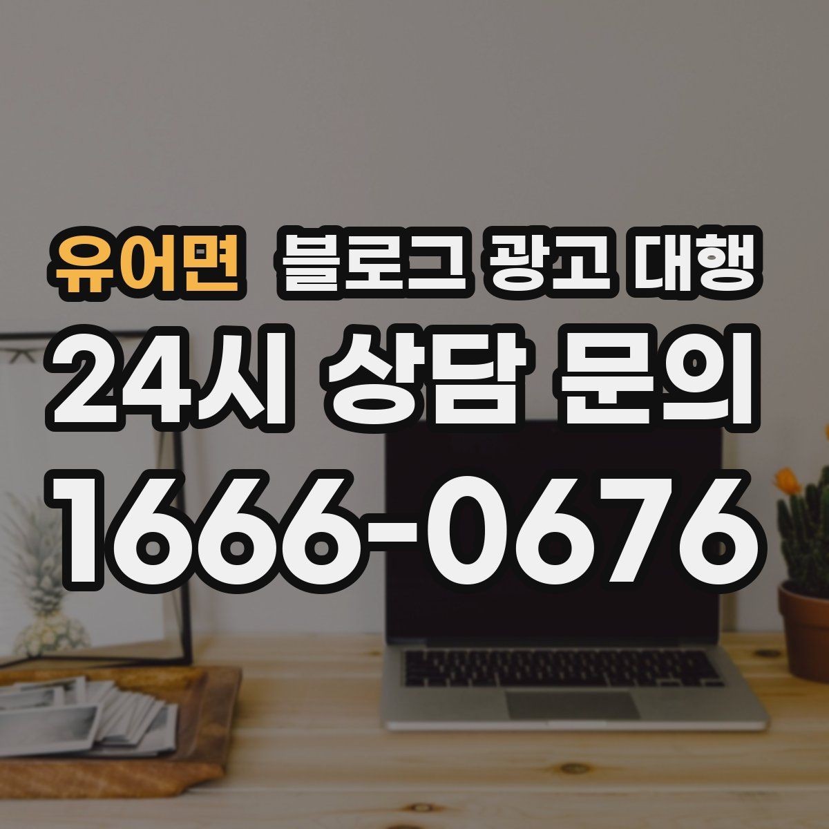 유어면 블로그 광고 대행 상담 시 물어보면 좋은 내용